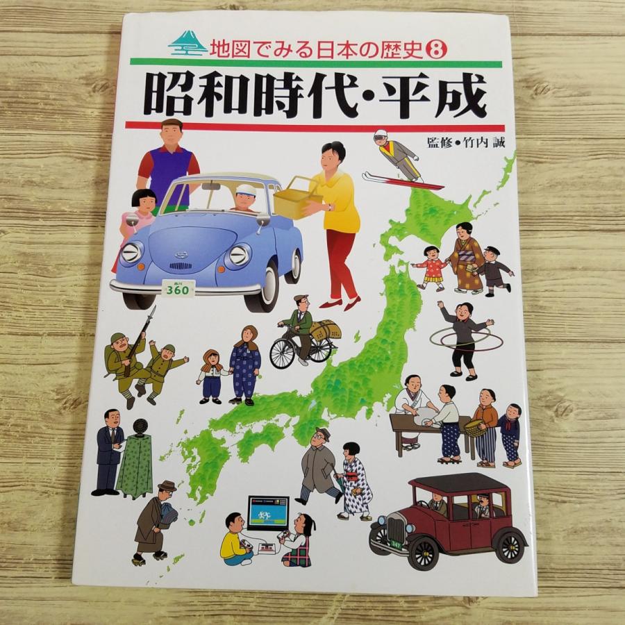 図鑑[地図で見る日本の歴史8 昭和時代・平成] 地図・解説・イラストで