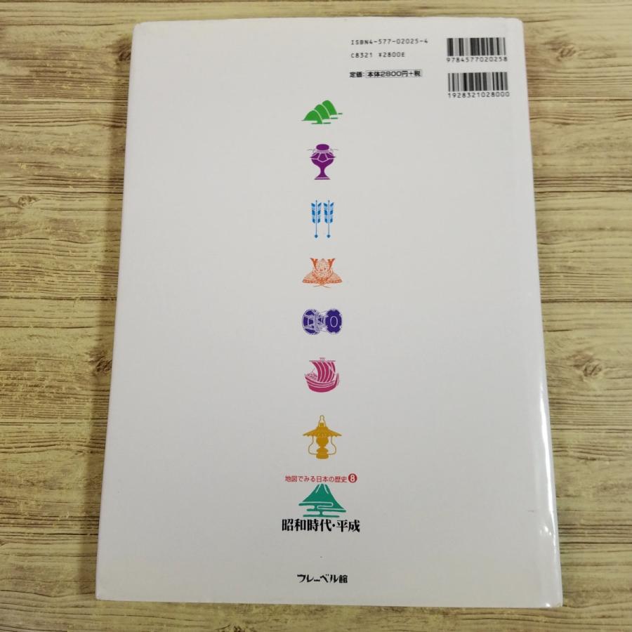 図鑑[地図で見る日本の歴史8 昭和時代・平成] 地図・解説・イラストで