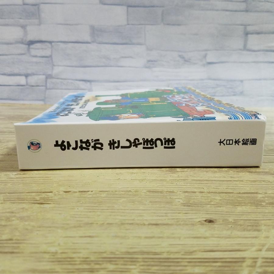 仕掛絵本[リチャード・スキャリー よこなが きしゃぽっぽ おりたたみ