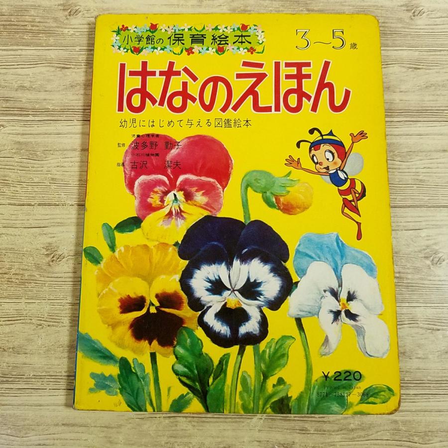 期間限定特価】絵本[小学館の保育絵本 はなのえほん： 幼児にはじめて