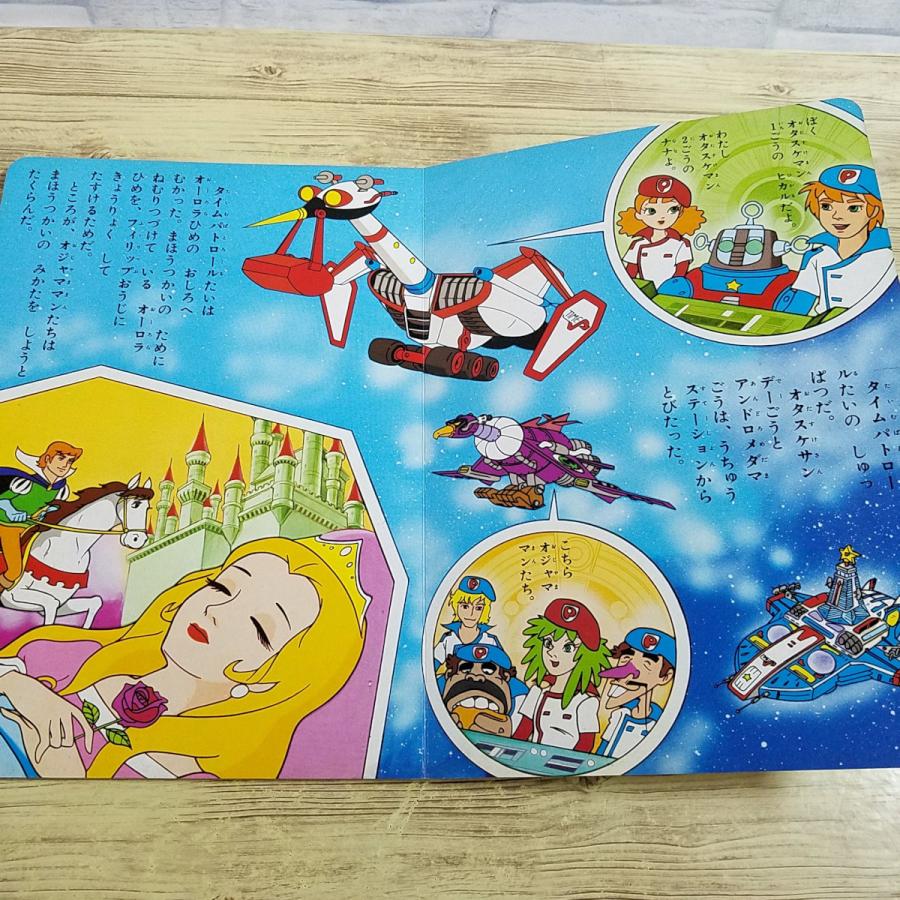 期間限定特価】テレビ絵本[タイムパトロール隊 オタスケマン 2