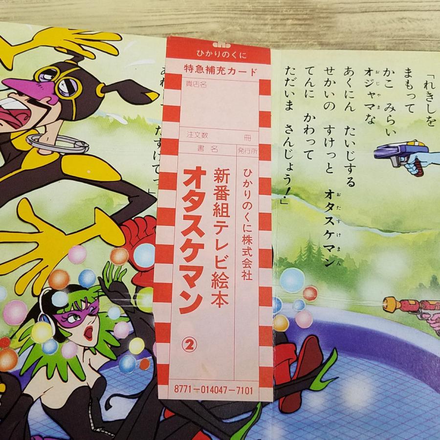 期間限定特価】テレビ絵本[タイムパトロール隊 オタスケマン 2