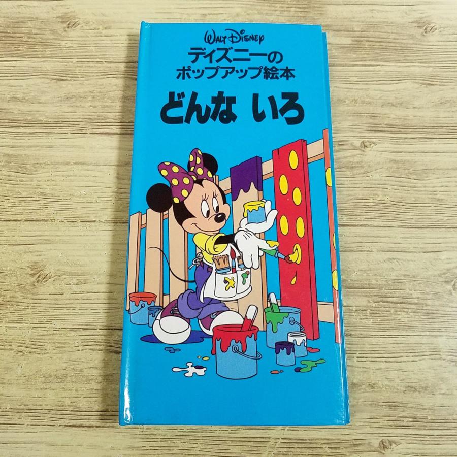 仕掛絵本[ディズニーのポップアップ絵本 どんな いろ] 知育絵本