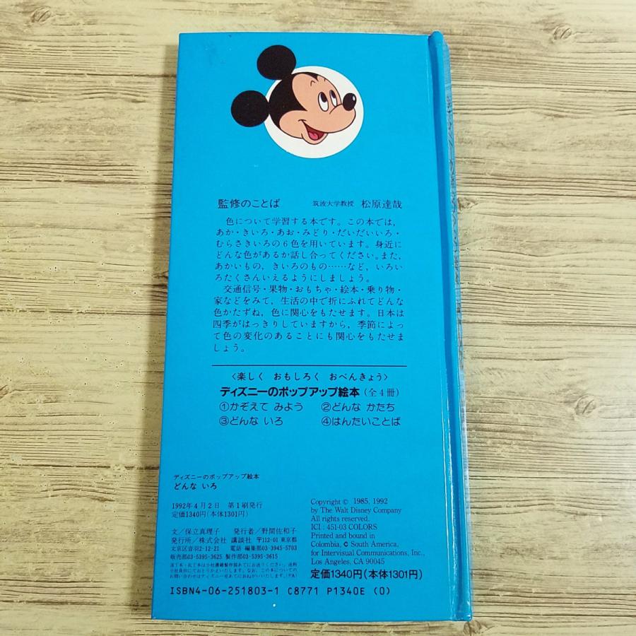 仕掛絵本[ディズニーのポップアップ絵本 どんな いろ] 知育絵本
