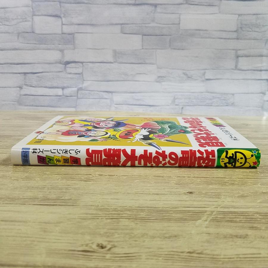 学習マンガ[学習まんが ふしぎシリーズ 64 恐竜のなぞ大発見(1994年