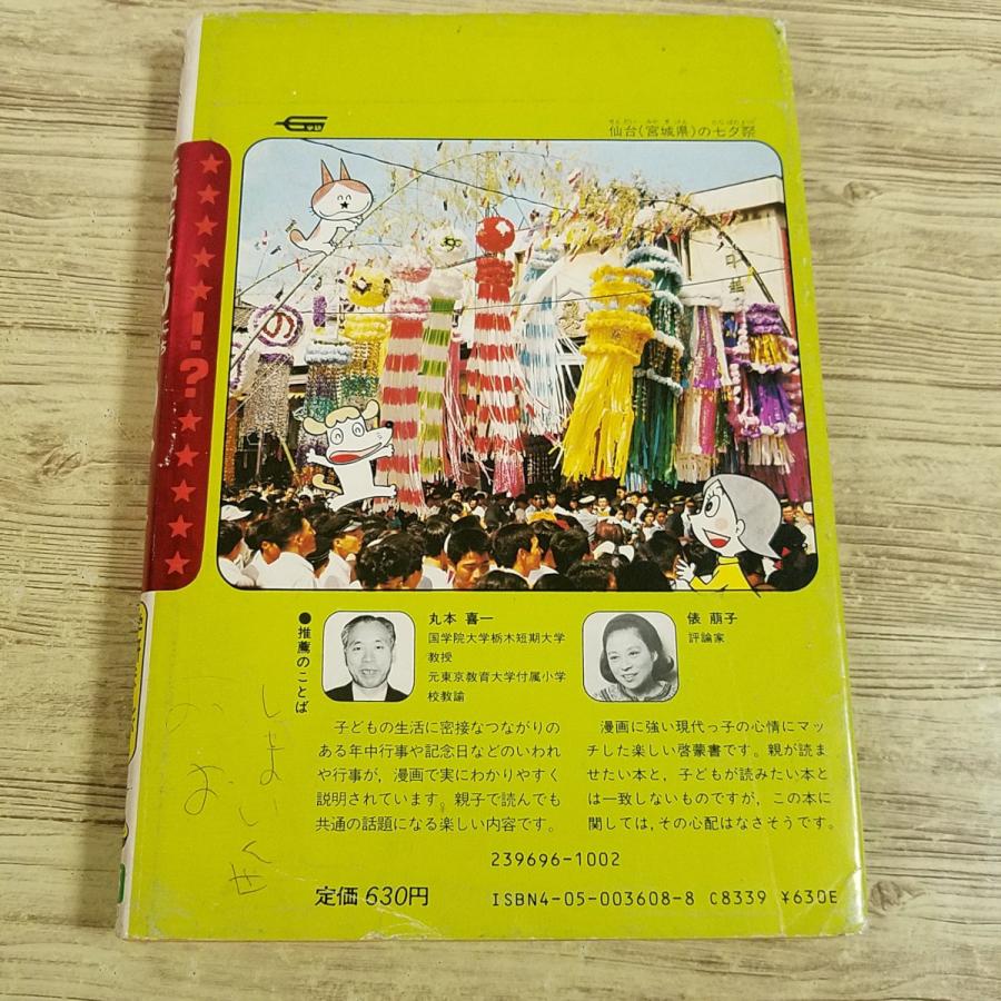 学習マンガ[学研まんが ひみつシリーズ 年中行事記念日 365日のひみつ