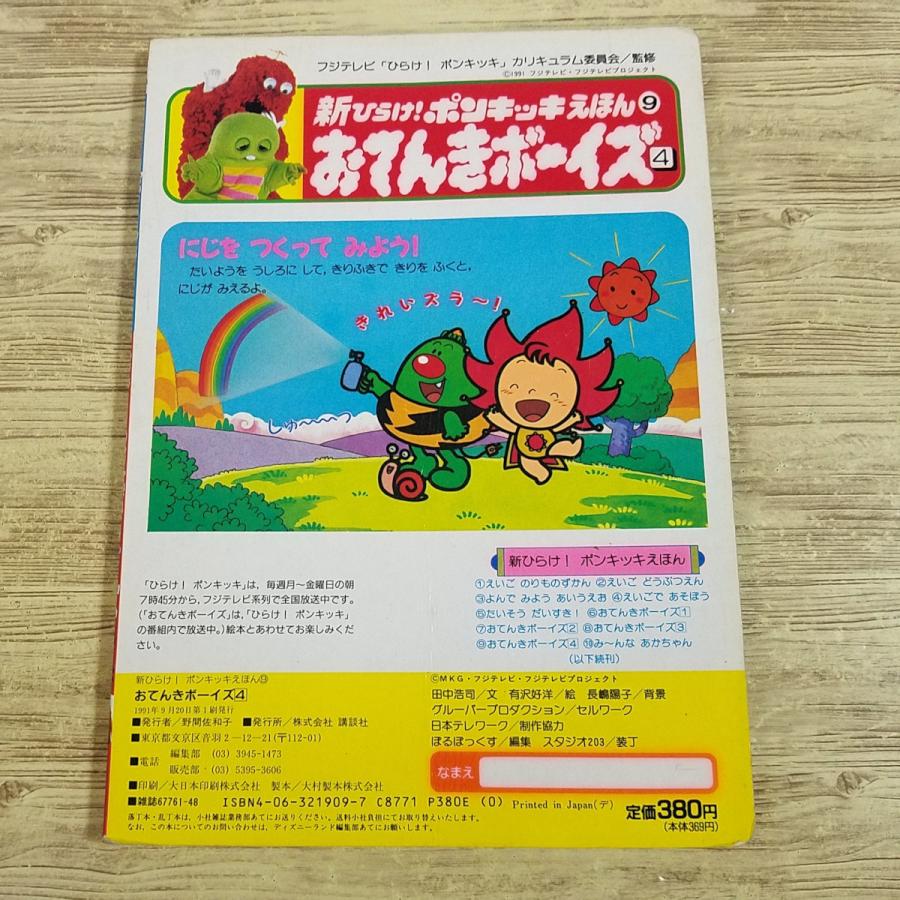 テレビ絵本[新ひらけ！ ポンキッキえほん 9 おてんきボーイズ 4(1991年