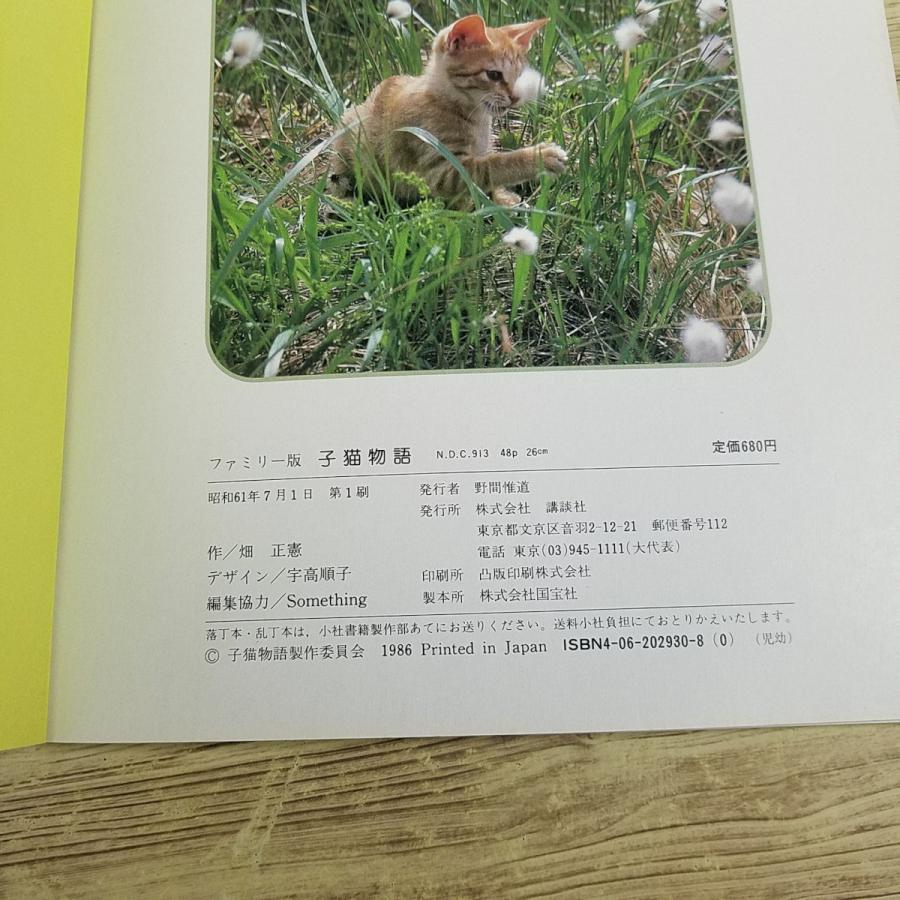 絵本[ファミリー版 子猫物語(1986年第1刷)] 畑正憲 ムツゴロウ 大