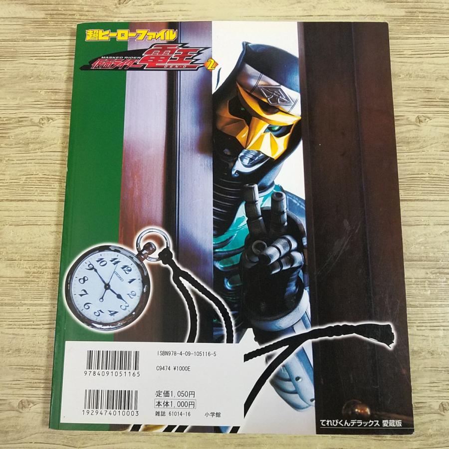 特撮系[超ヒーローファイル 仮面ライダー電王 2] てれびくんデラックス
