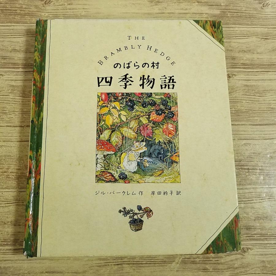 絵本[のばらの村 四季物語(カバー無し・傷みあり)] のばらの村の
