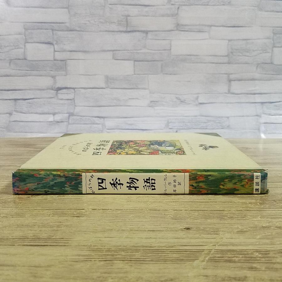 S*n様 希少！のばらの村のものがたり 四季(絵本付)旅路 まとめ売り ジルバー のばらの村のものがたり 愛蔵版: 全8話 (講談社の翻訳絵本) | ジル