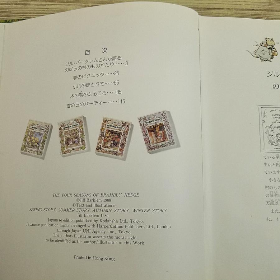 絵本[のばらの村 四季物語(カバー無し・傷みあり)] のばらの村の