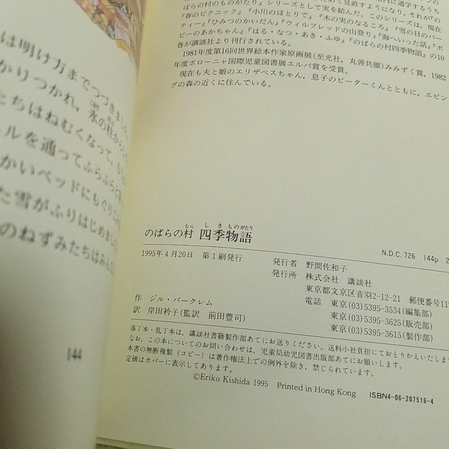 絵本[のばらの村 四季物語(カバー無し・傷みあり)] のばらの村の