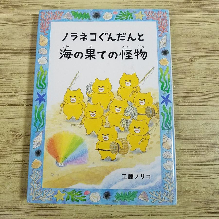 童話[ノラネコぐんだんと 海の果ての怪物] 工藤ノリコ 大人気シリーズ