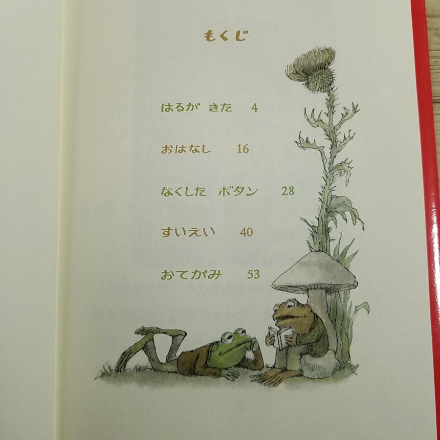 童話[アーノルド・ローベル ふたりはともだち] 三木卓 文化出版局 が