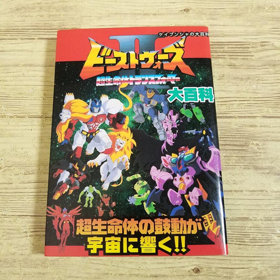 アニメ関連[超生命体トランスフォーマー ビーストウォーズII 大百科