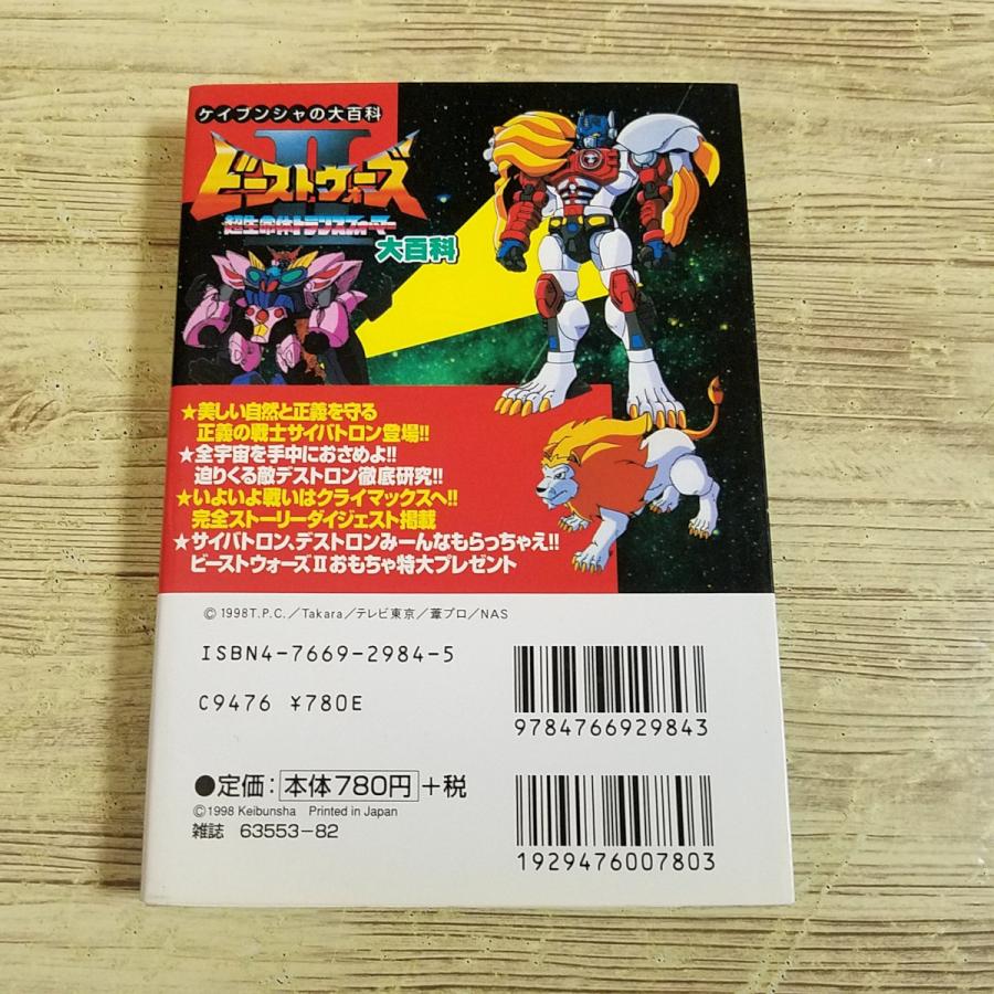 アニメ関連[超生命体トランスフォーマー ビーストウォーズII 大百科