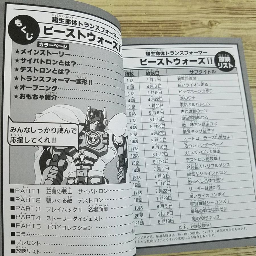 アニメ関連[超生命体トランスフォーマー ビーストウォーズII 大百科