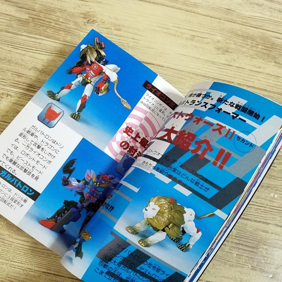 アニメ関連[超生命体トランスフォーマー ビーストウォーズII 大百科