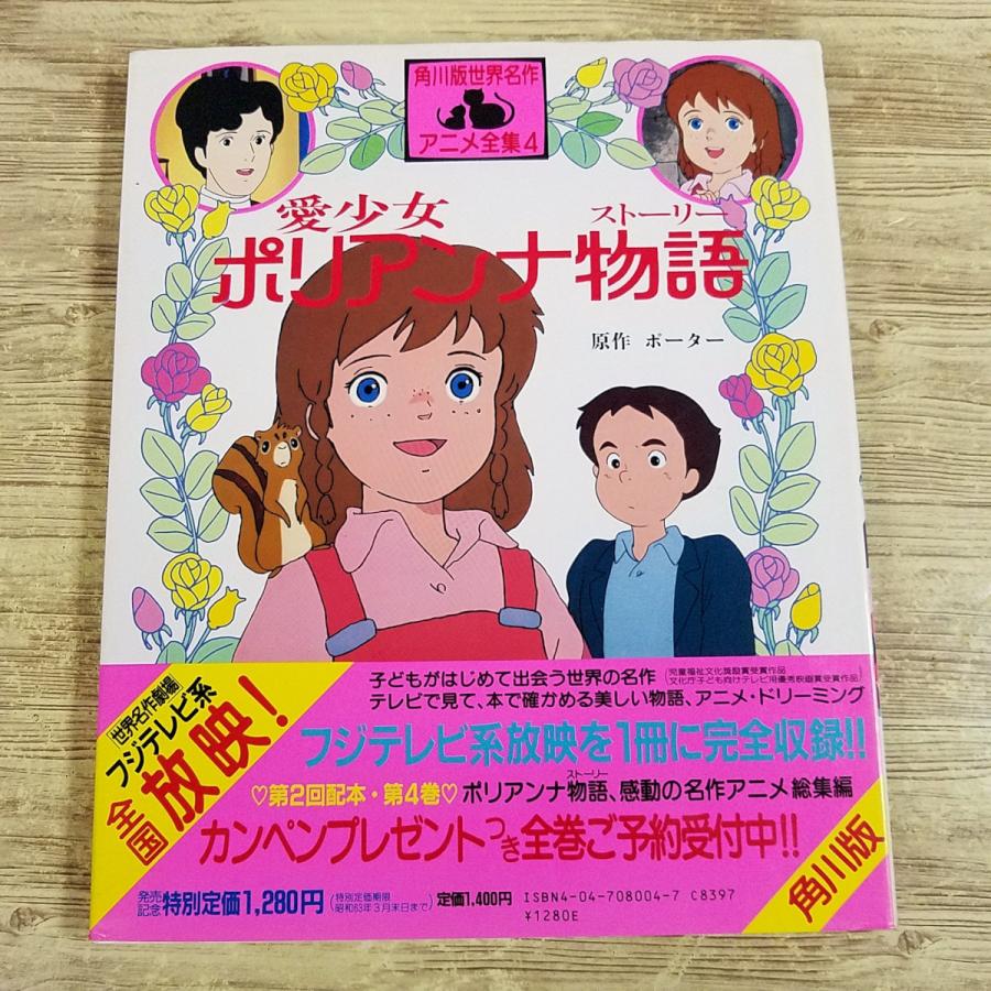 アニメ絵本[角川版 世界名作アニメ全集4 愛少女ポリアンナ物語（1987年