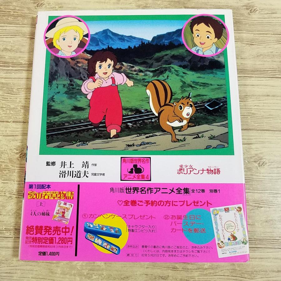 アニメ絵本[角川版 世界名作アニメ全集4 愛少女ポリアンナ物語（1987年