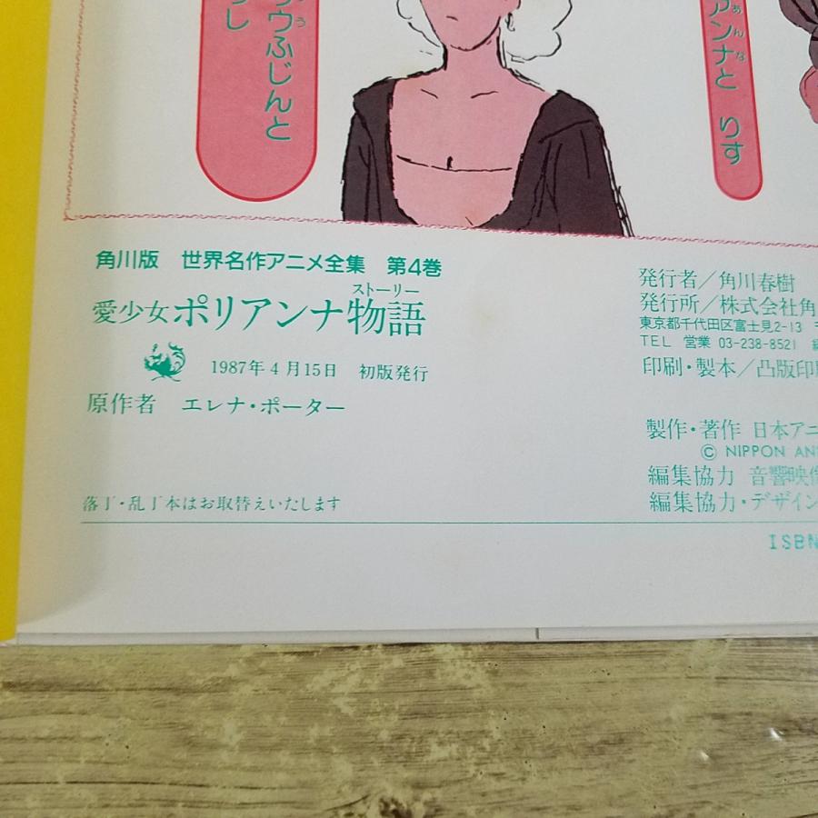 アニメ絵本[角川版 世界名作アニメ全集4 愛少女ポリアンナ物語（1987年