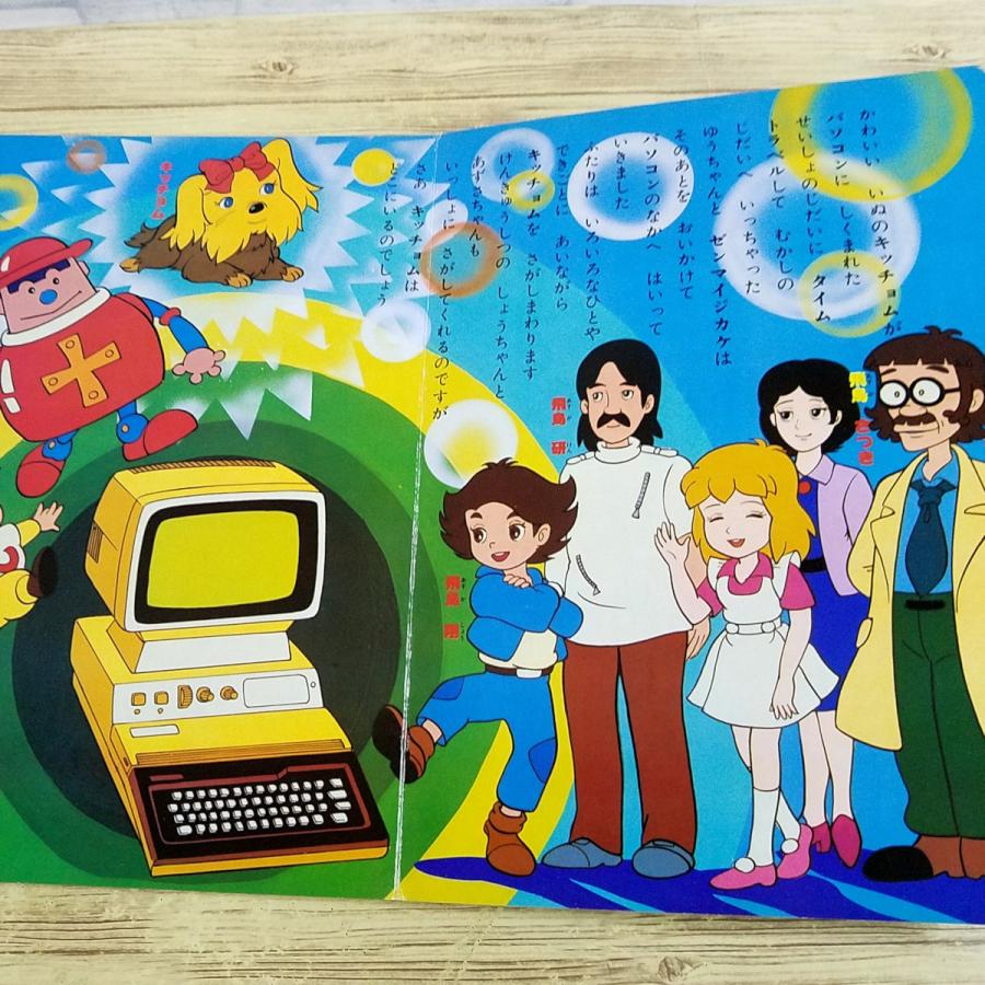 テレビ絵本[TVうたのえほん パソコントラベル探偵団] 栄光社 当時もの