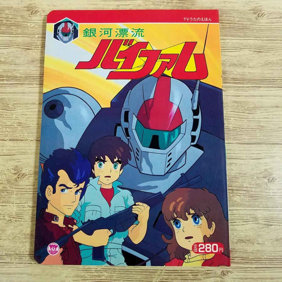 テレビ絵本[TVうたのえほん 銀河漂流バイファム(スリップ付き)] 栄光社