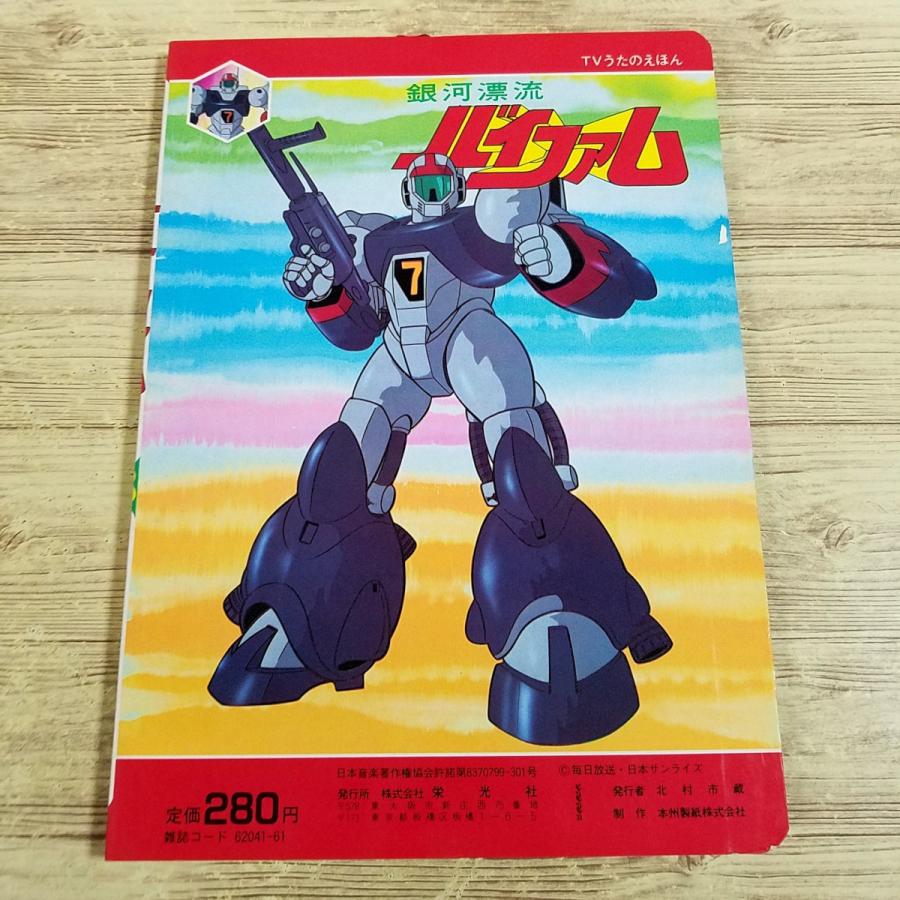 絵本 銀河漂流バイファム 主題歌ソノシート付き 朝日ソノラマ テレビ絵本[TVうたのえほん 銀河漂流バイファム(スリップ付き)] 栄光社