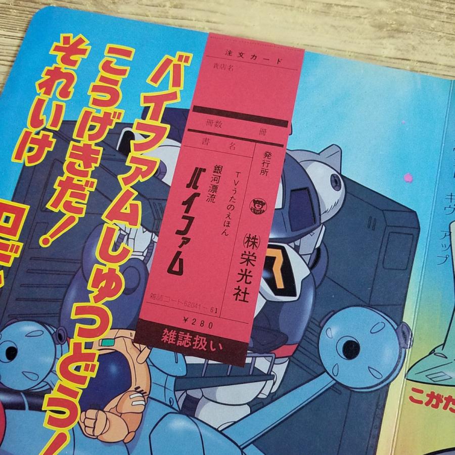 テレビ絵本[TVうたのえほん 銀河漂流バイファム(スリップ付き)] 栄光社