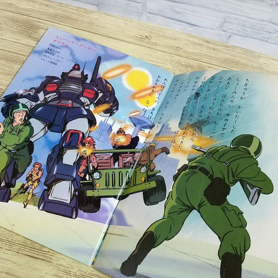 テレビ絵本[アニメーションフラッシュ 30 太陽の牙ダグラム] 栄光社