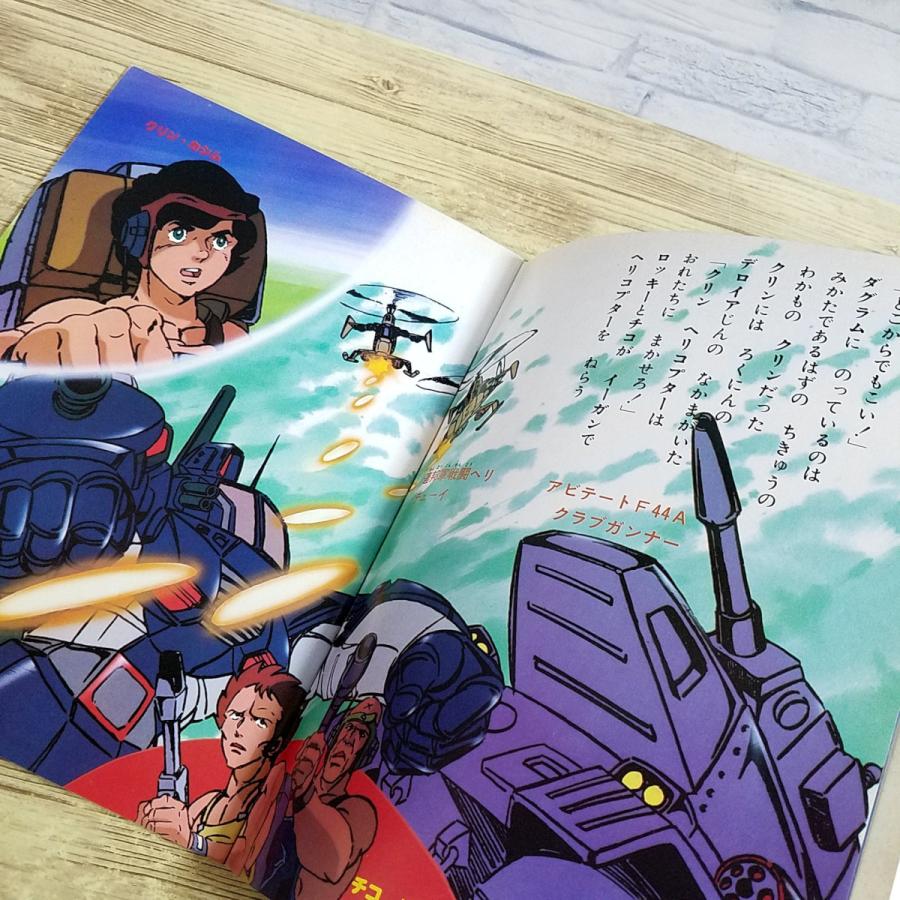 テレビ絵本[アニメーションフラッシュ 30 太陽の牙ダグラム] 栄光社