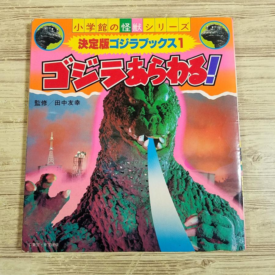 特撮系[決定版ゴジラブックス1 ゴジラあらわる(昭和58年11月第1刷