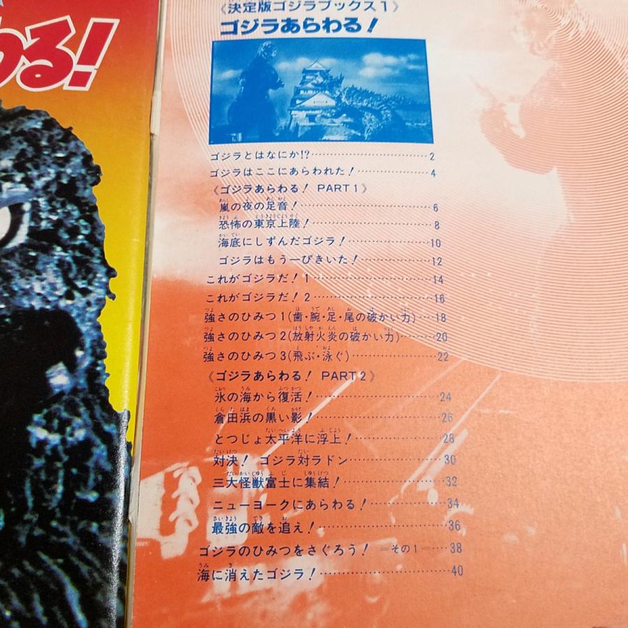 特撮系[決定版ゴジラブックス1 ゴジラあらわる(昭和58年11月第1刷