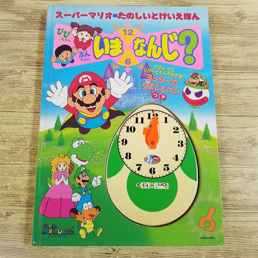 時計絵本[スーパーマリオのたのしいとけいえほん ぴぴちゃん