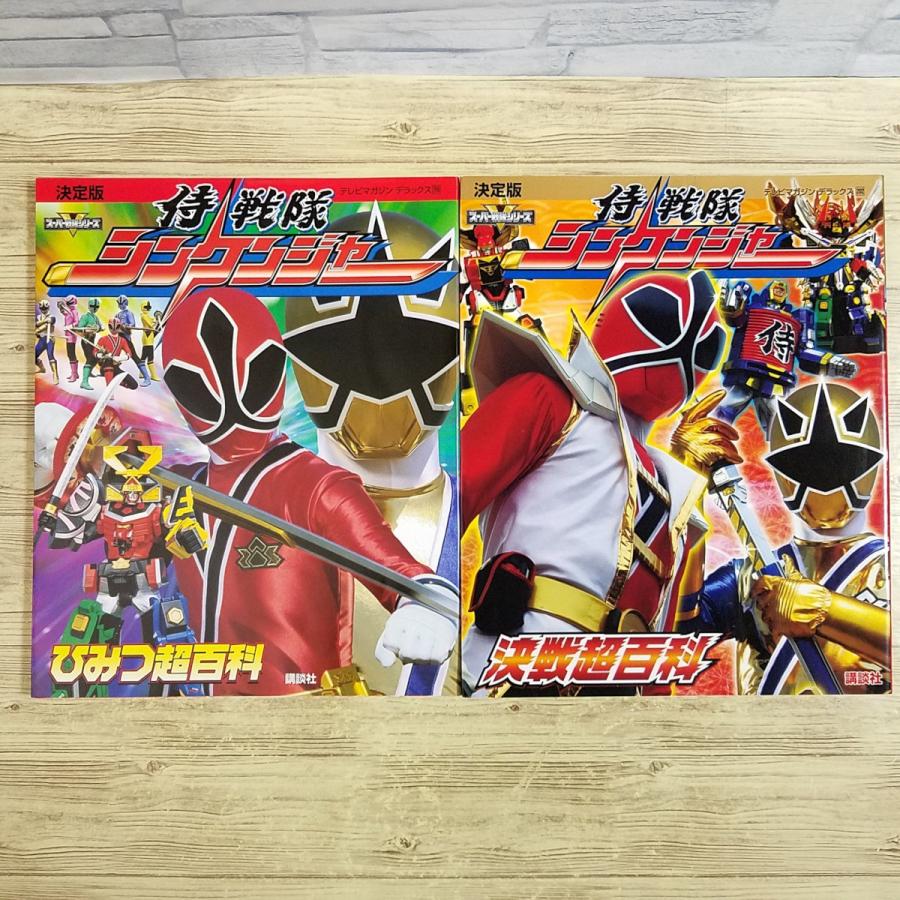 特撮系[決定版 侍戦隊シンケンジャー ひみつ超百科／決戦超百科 2冊