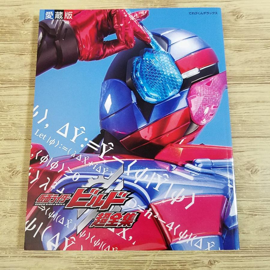 特撮系[愛蔵版 仮面ライダービルド超全集] てれびくんデラックス 平成