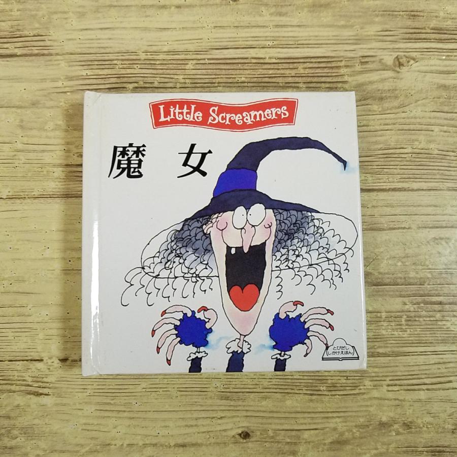 仕掛絵本[魔女 しかけえほん] Little Screamers コリン・ホーキンス