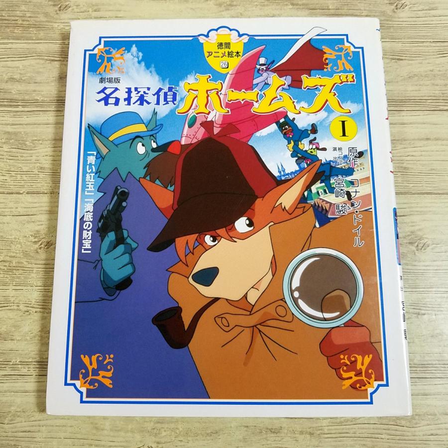 絵本[徳間アニメ絵本 26 劇場版 名探偵ホームズI 青い紅玉／海底の財宝