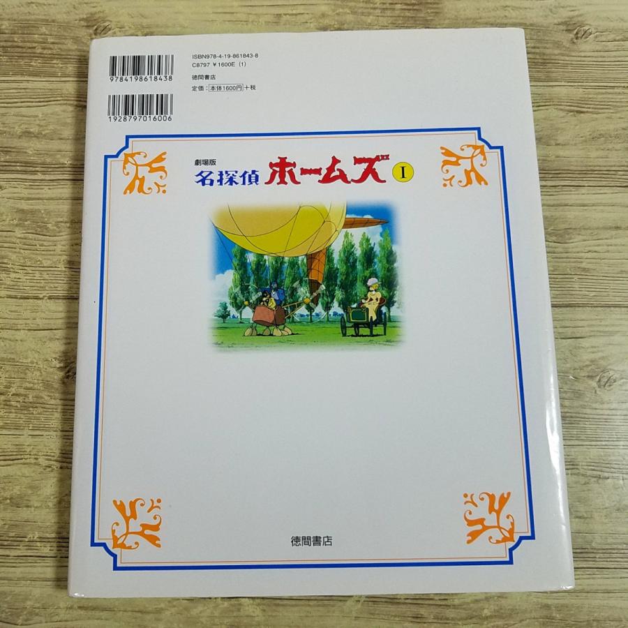 絵本[徳間アニメ絵本 26 劇場版 名探偵ホームズI 青い紅玉／海底の財宝