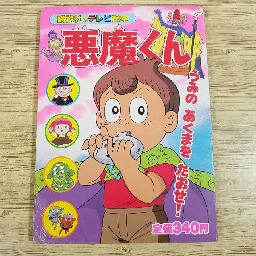 テレビ絵本[悪魔くん 5 うみの あくまを たおせ！(平成元年9月第1刷