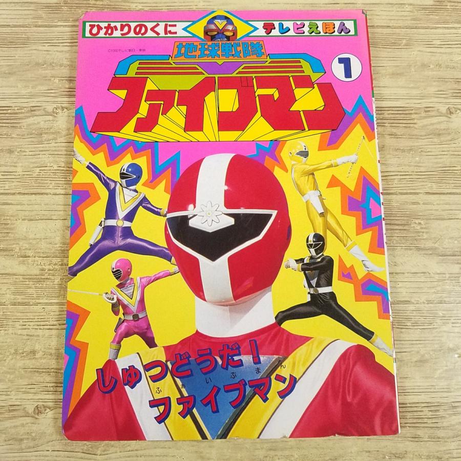 特撮系[地球戦隊ファイブマン1] 1990年 ひかりのくにテレビえほん