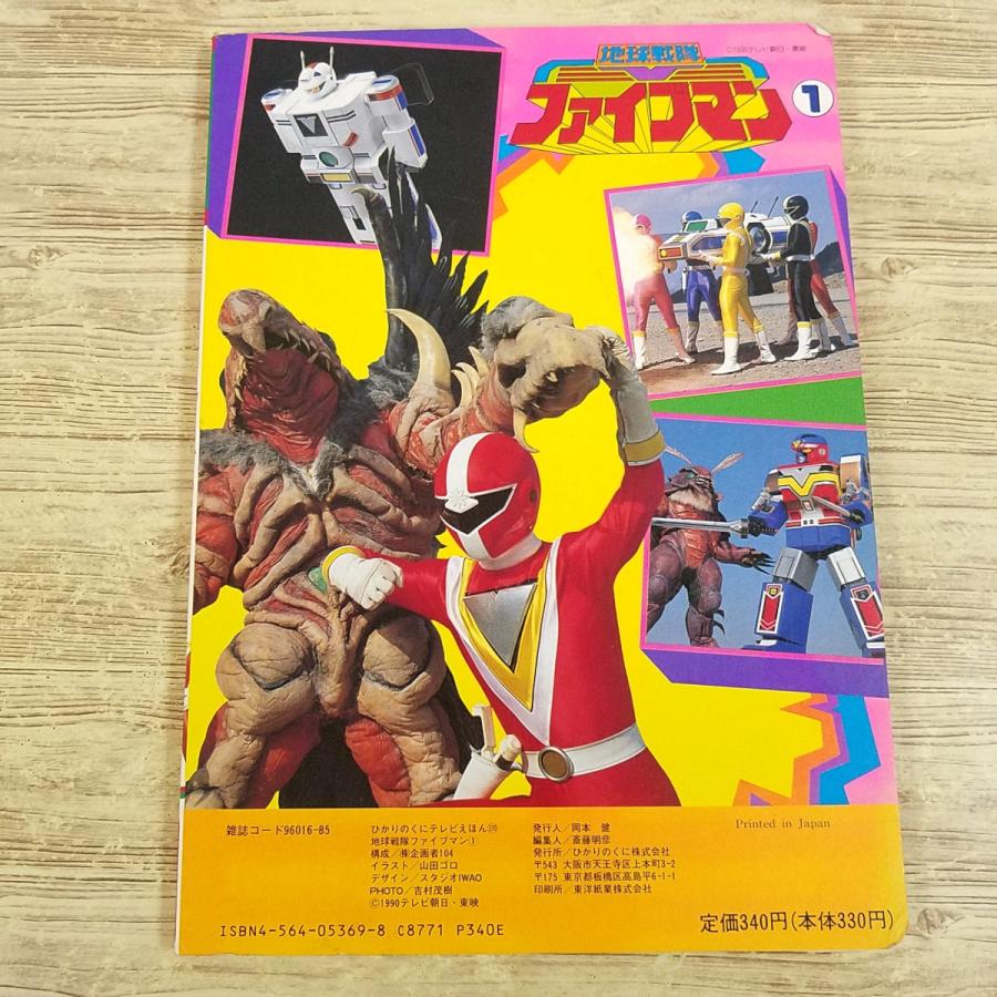 特撮系[地球戦隊ファイブマン1] 1990年 ひかりのくにテレビえほん