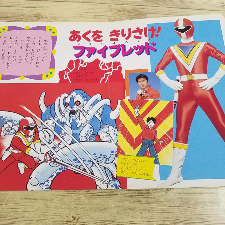 特撮系[地球戦隊ファイブマン1] 1990年 ひかりのくにテレビえほん