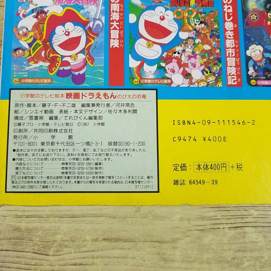 テレビ絵本[えいが ドラえもん のび太の恐竜] 藤子不二雄 大長編 昭和