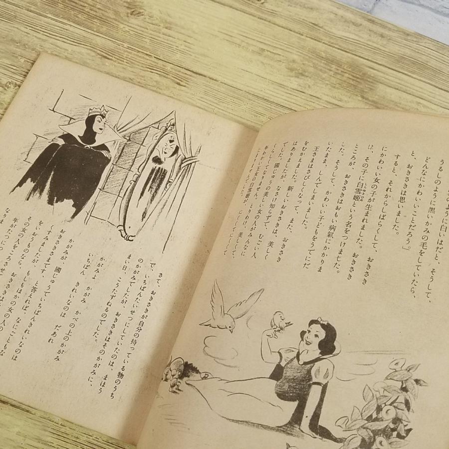 絵本[ディズニーの 白雪姫と七人の小びと(昭和25年1月発行)] GHQ時代