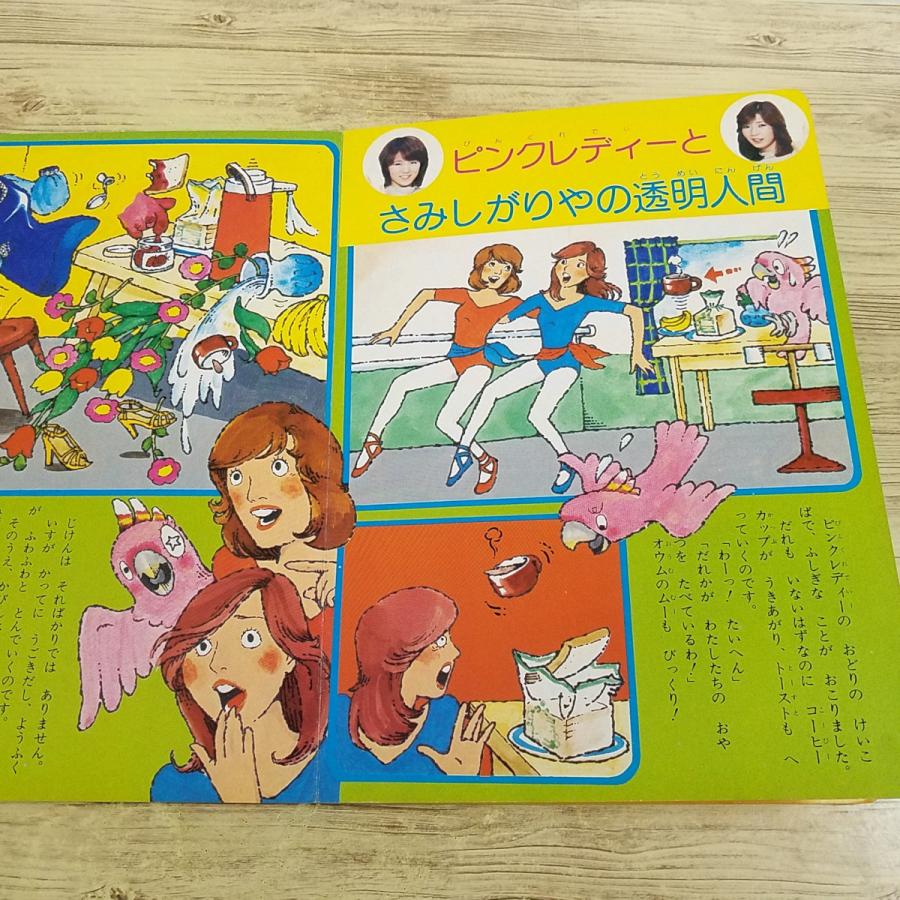 テレビ絵本[ピンクレディー絵本 4 透明人間] 昭和レトロ