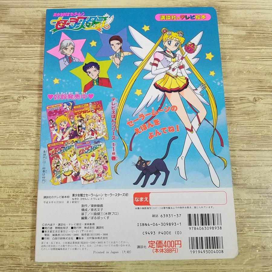 テレビ絵本[美少女戦士セーラームーン セーラースターズ 47 なぞの 3