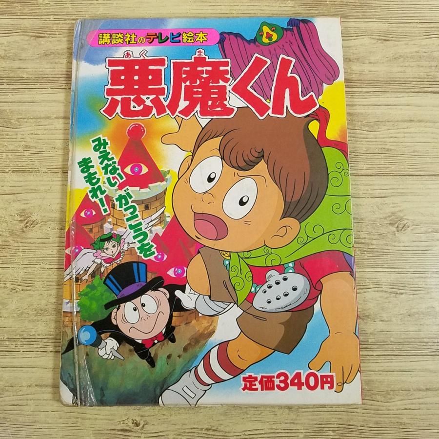 テレビ絵本[悪魔くん 9 みえない がっこうを まもれ！(平成2年1月第1刷