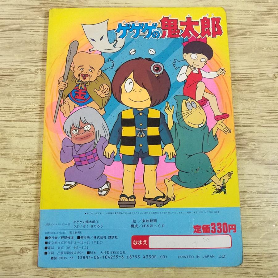 期間限定特価】テレビ絵本[ゲゲゲの鬼太郎 4 つよいぞ！ きたろう(昭和